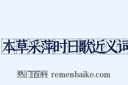 本草采萍时日歌近义词是什么意思的图片
